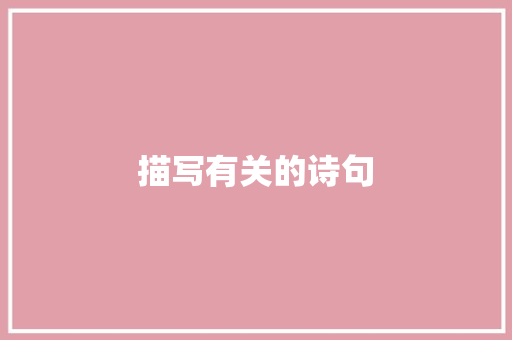 描写有关的诗句