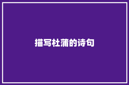 描写杜蒲的诗句
