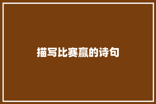 描写比赛赢的诗句