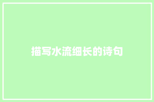 描写水流细长的诗句