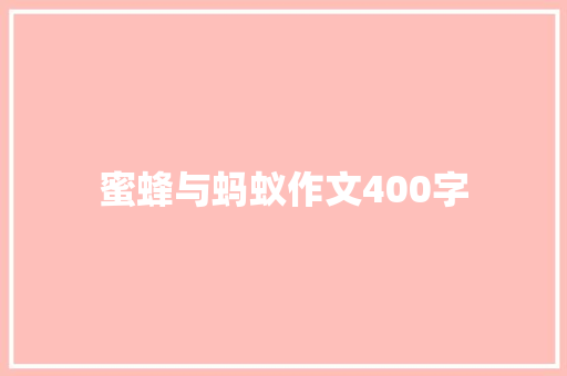 蜜蜂与蚂蚁作文400字