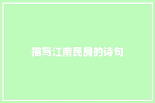 描写江南民房的诗句