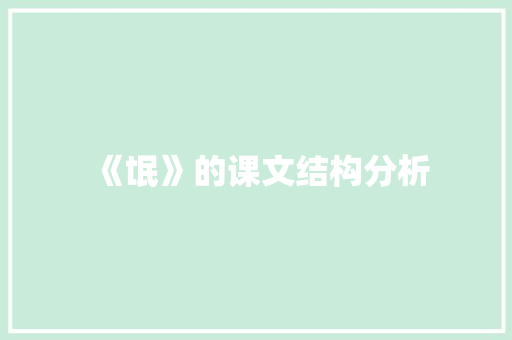 《氓》的课文结构分析