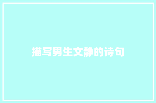 描写男生文静的诗句