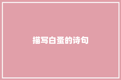 描写白蚤的诗句