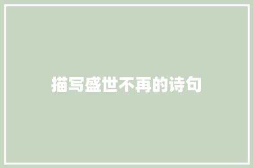 描写盛世不再的诗句
