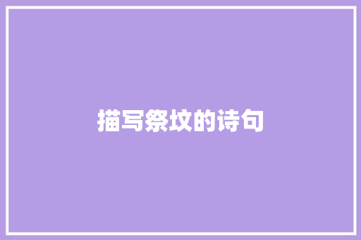 描写祭坟的诗句 简历模板