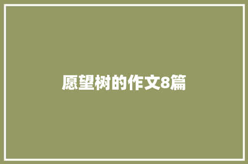 愿望树的作文8篇