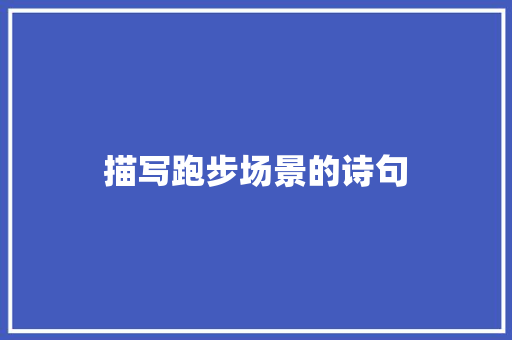 描写跑步场景的诗句
