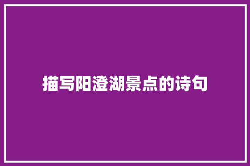 描写阳澄湖景点的诗句