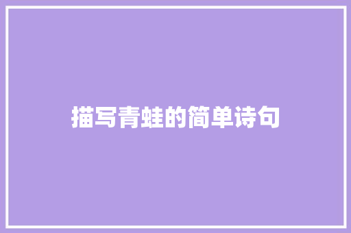 描写青蛙的简单诗句