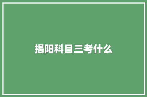 揭阳科目三考什么