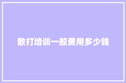 散打培训一般费用多少钱
