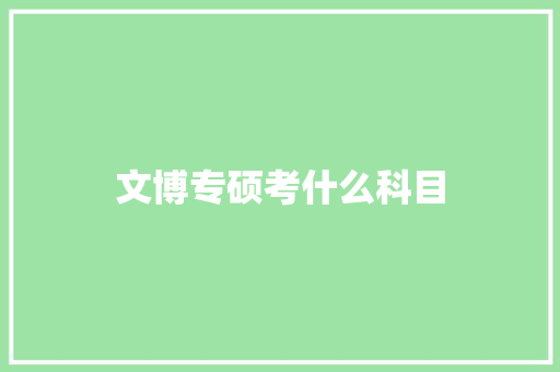 文博专硕考什么科目
