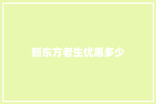新东方老生优惠多少