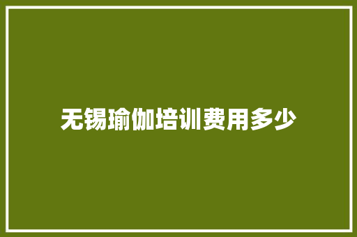 无锡瑜伽培训费用多少