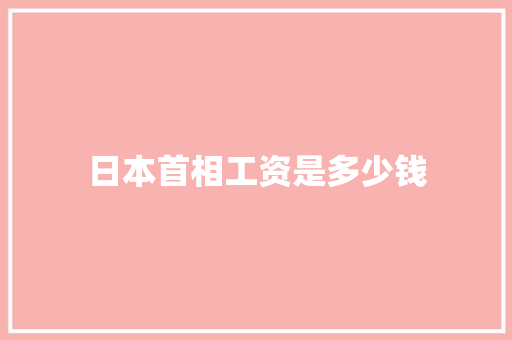 日本首相工资是多少钱
