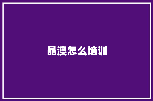 晶澳怎么培训