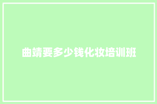 曲靖要多少钱化妆培训班