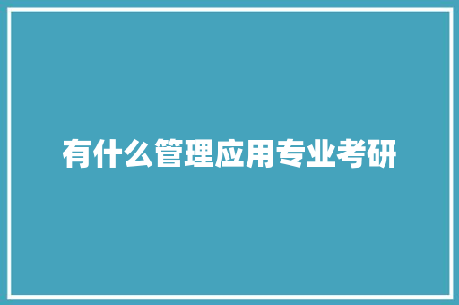 有什么管理应用专业考研