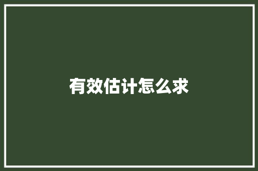 有效估计怎么求