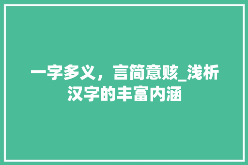 一字多义，言简意赅_浅析汉字的丰富内涵