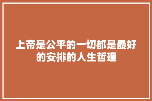 上帝是公平的一切都是最好的安排的人生哲理 简历模板
