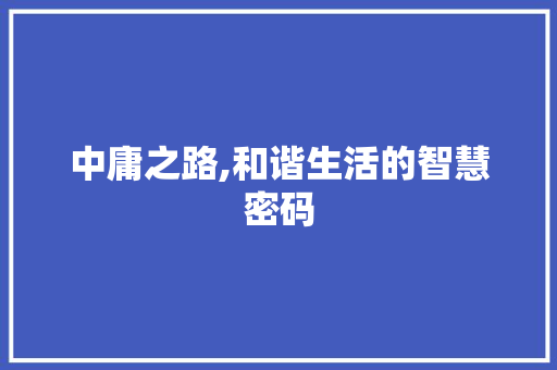 中庸之路,和谐生活的智慧密码