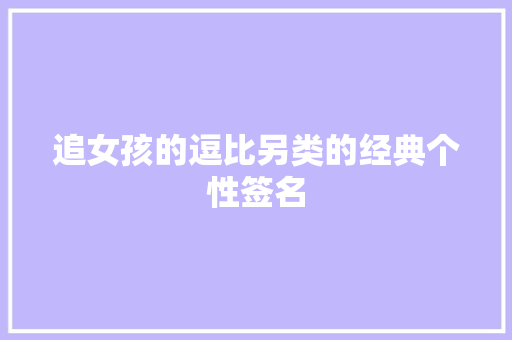 追女孩的逗比另类的经典个性签名