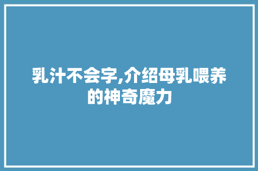 乳汁不会字,介绍母乳喂养的神奇魔力