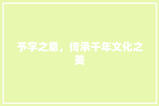 予字之意，传承千年文化之美