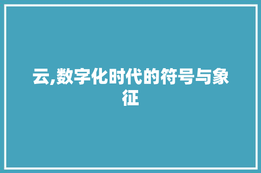 云,数字化时代的符号与象征