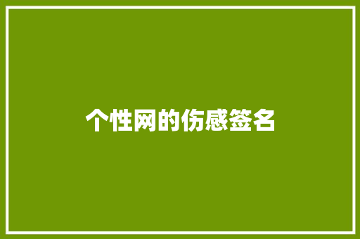 个性网的伤感签名