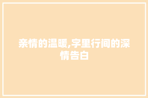 亲情的温暖,字里行间的深情告白