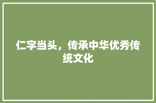 仁字当头，传承中华优秀传统文化 写作技巧
