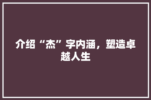 介绍“杰”字内涵，塑造卓越人生