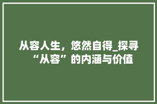 从容人生，悠然自得_探寻“从容”的内涵与价值