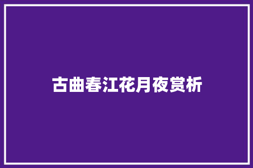 古曲春江花月夜赏析