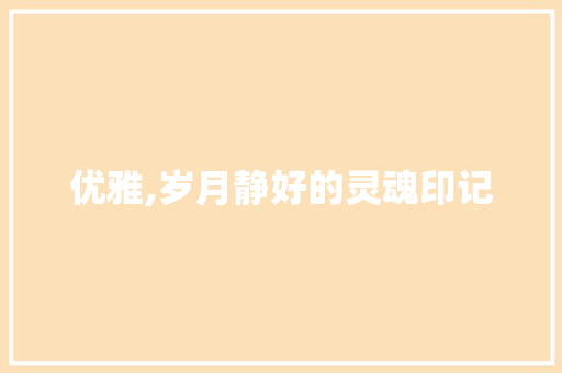 优雅,岁月静好的灵魂印记