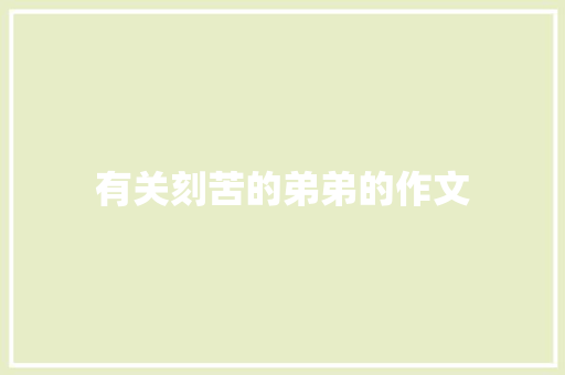有关刻苦的弟弟的作文