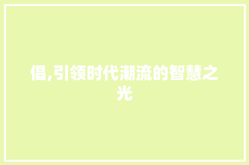 倡,引领时代潮流的智慧之光