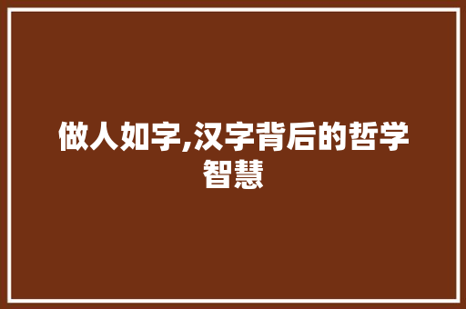 做人如字,汉字背后的哲学智慧