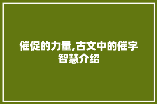 催促的力量,古文中的催字智慧介绍