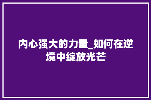 内心强大的力量_如何在逆境中绽放光芒