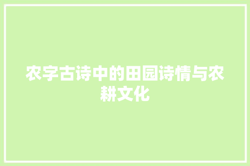 农字古诗中的田园诗情与农耕文化