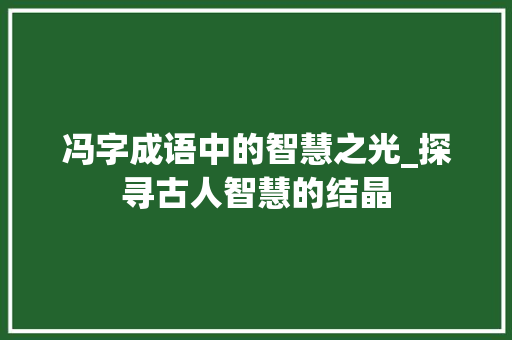 冯字成语中的智慧之光_探寻古人智慧的结晶