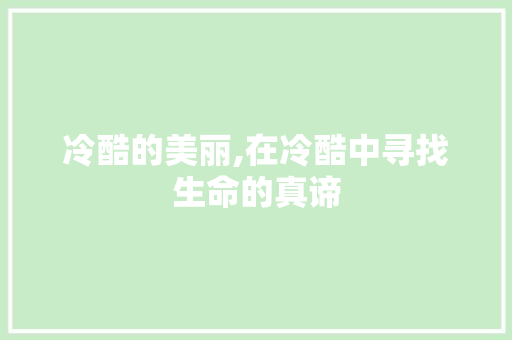 冷酷的美丽,在冷酷中寻找生命的真谛
