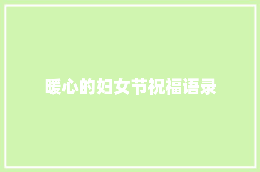 暖心的妇女节祝福语录 词汇积累
