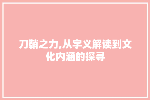 刀鞘之力,从字义解读到文化内涵的探寻 报告写作