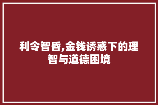 利令智昏,金钱诱惑下的理智与道德困境